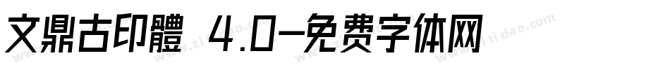 文鼎古印體 4.0字体转换